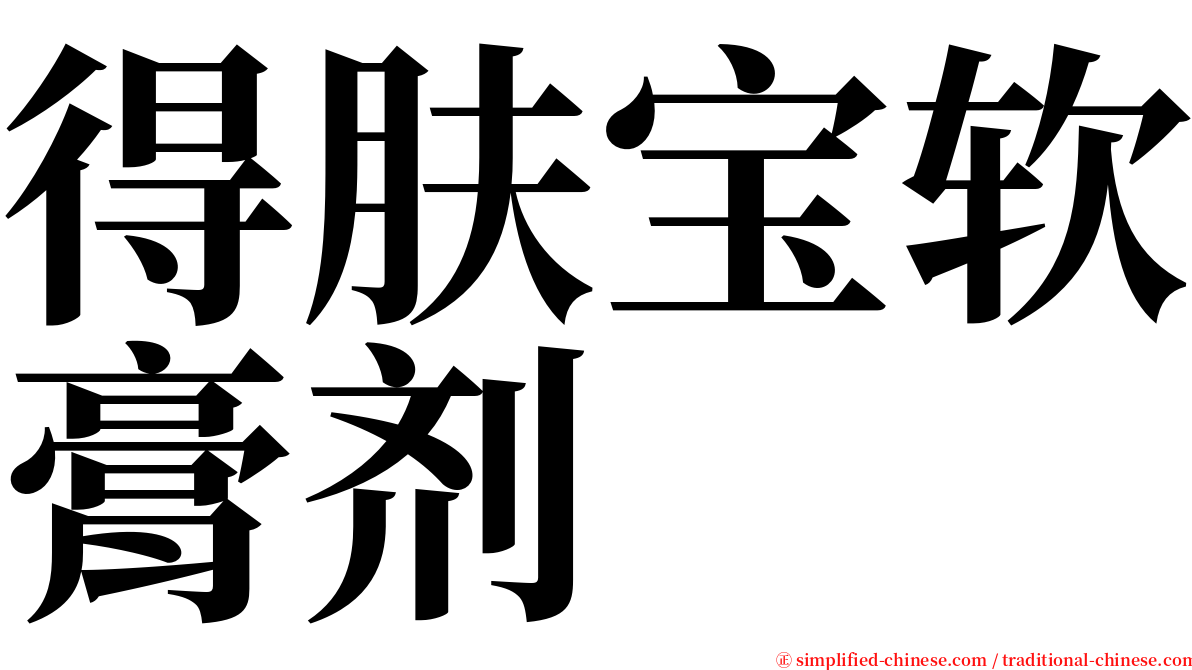 得肤宝软膏剂 serif font