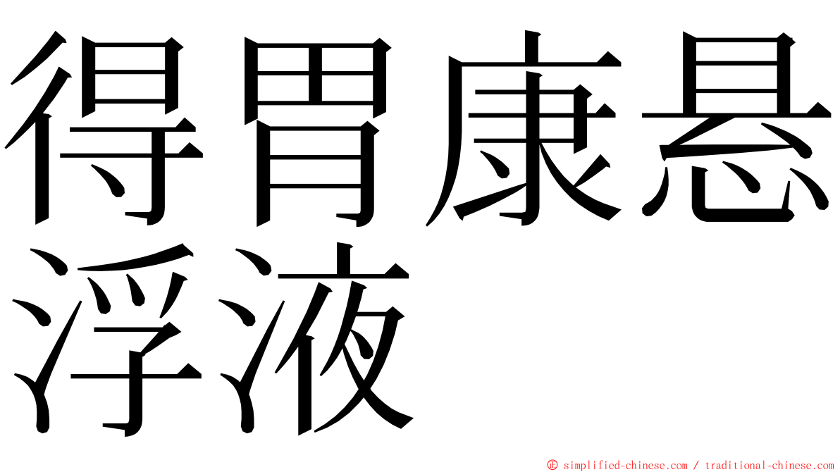 得胃康悬浮液 ming font