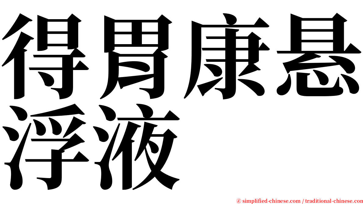 得胃康悬浮液 serif font