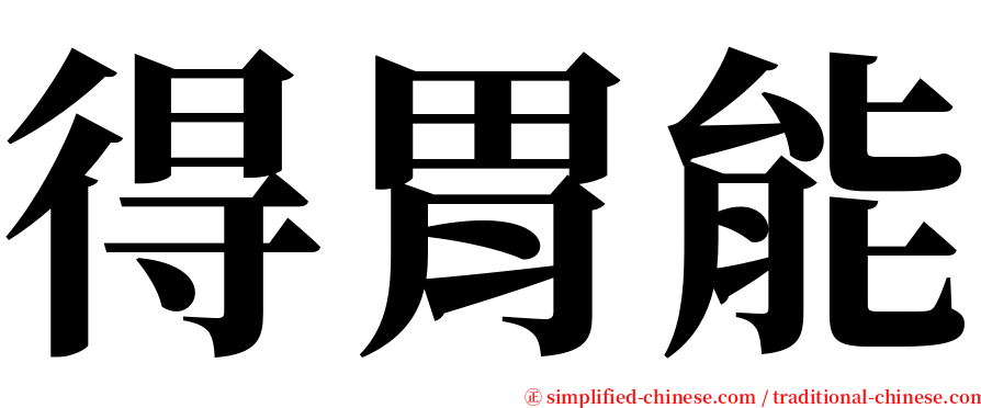 得胃能 serif font