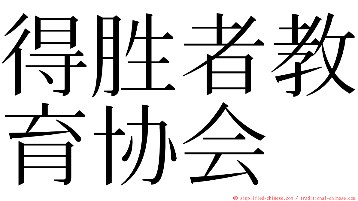 得胜者教育协会 ming font