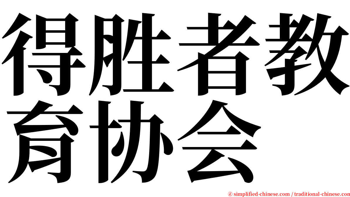 得胜者教育协会 serif font