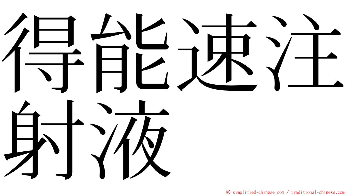 得能速注射液 ming font