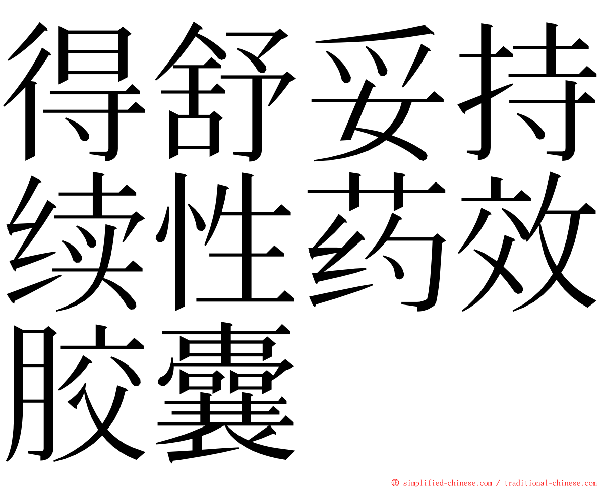 得舒妥持续性药效胶囊 ming font