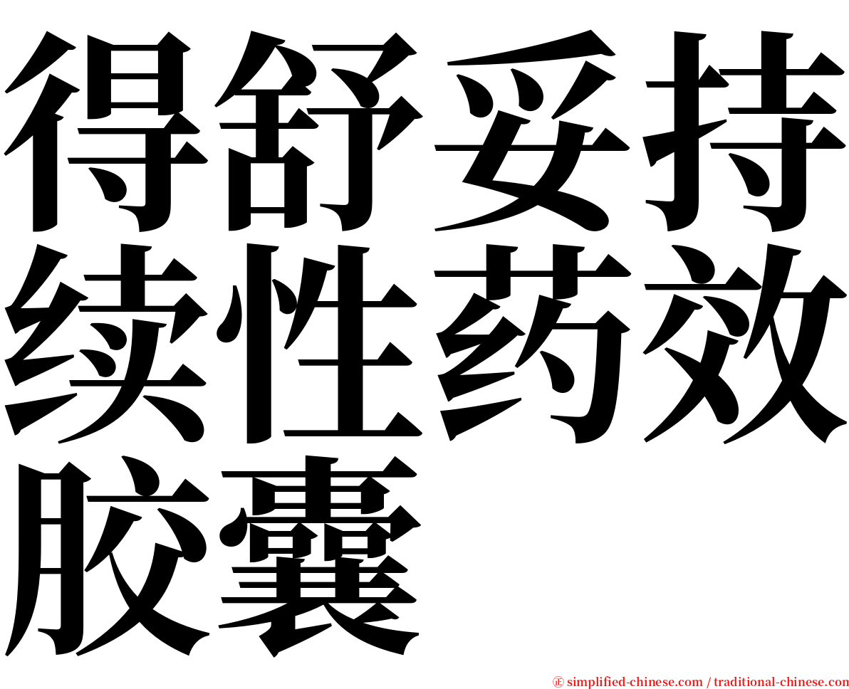 得舒妥持续性药效胶囊 serif font