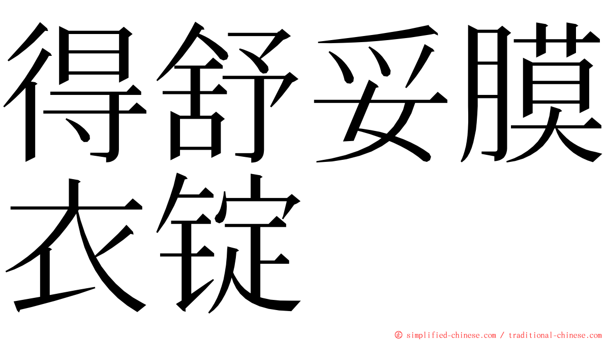 得舒妥膜衣锭 ming font