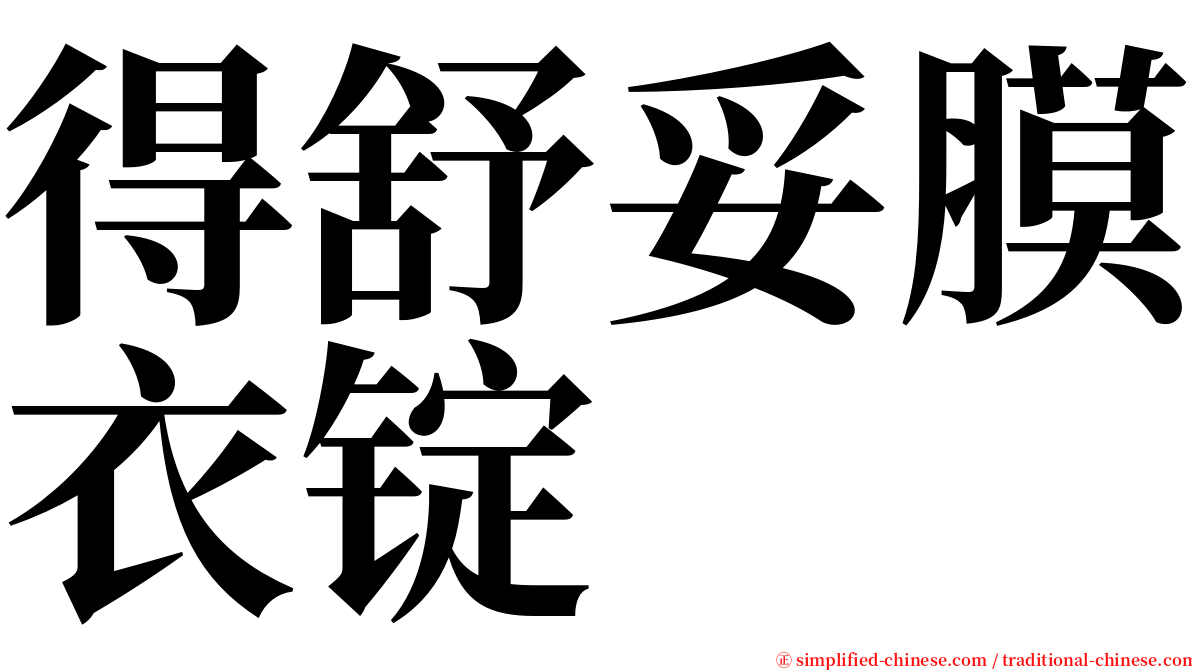 得舒妥膜衣锭 serif font