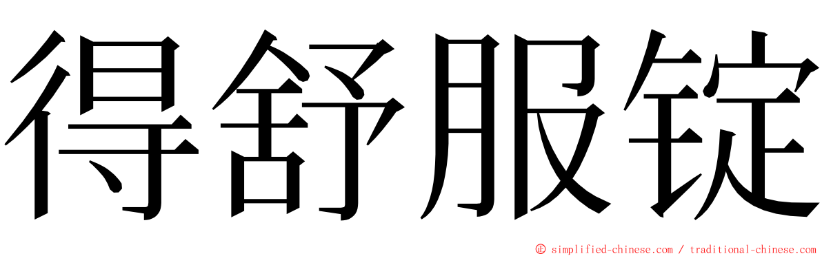 得舒服锭 ming font