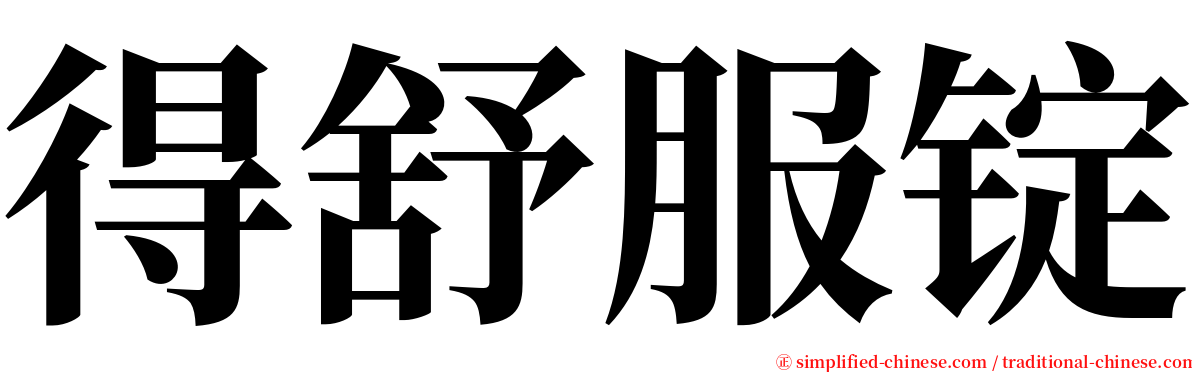 得舒服锭 serif font