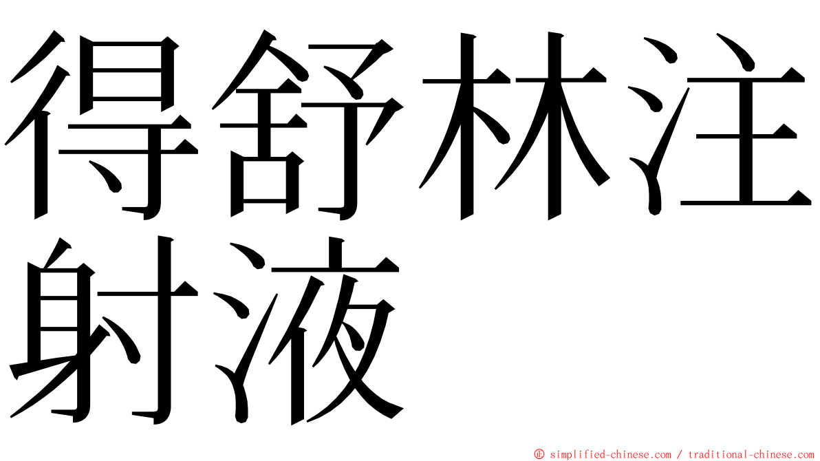 得舒林注射液 ming font