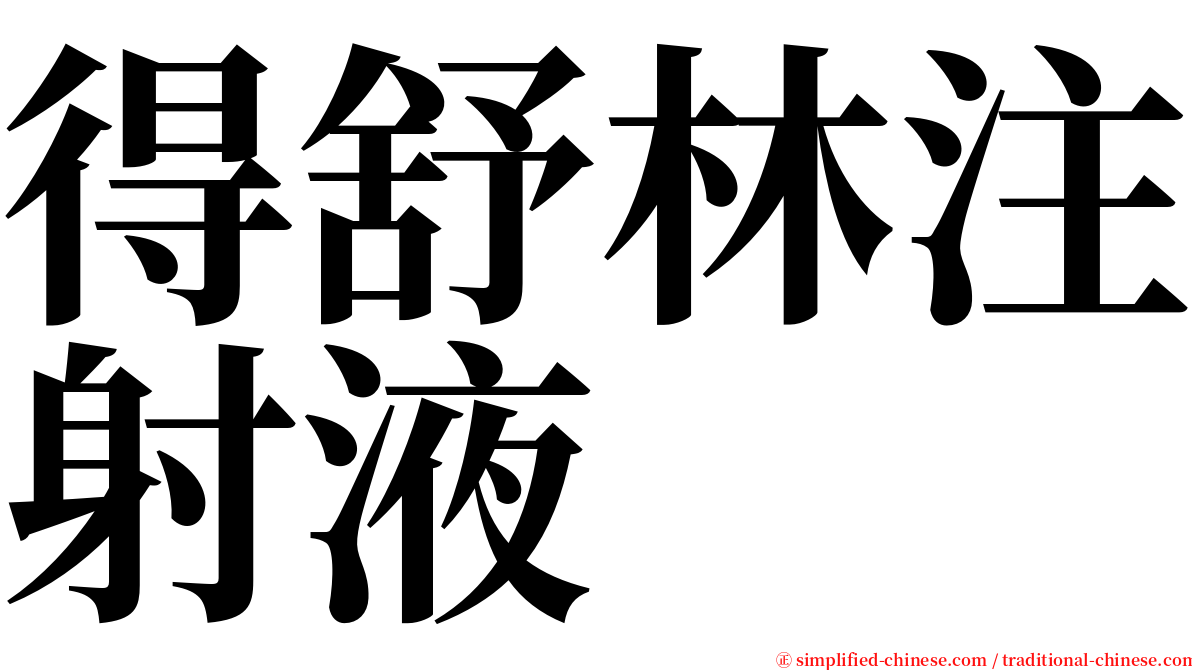 得舒林注射液 serif font