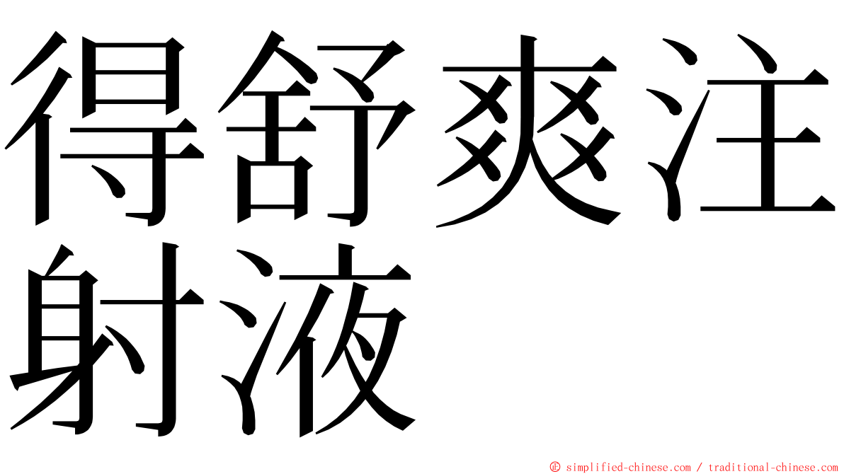 得舒爽注射液 ming font