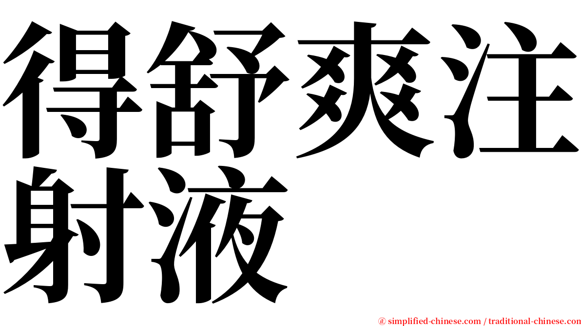 得舒爽注射液 serif font