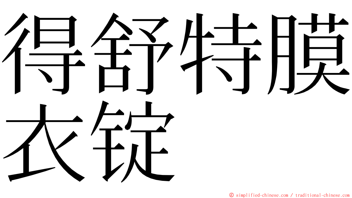 得舒特膜衣锭 ming font