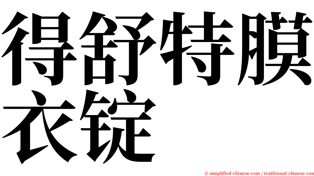 得舒特膜衣锭 serif font