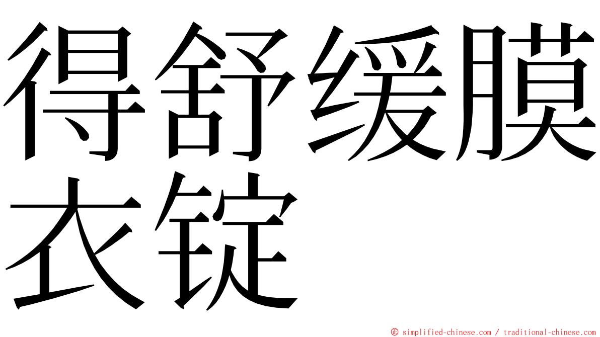 得舒缓膜衣锭 ming font