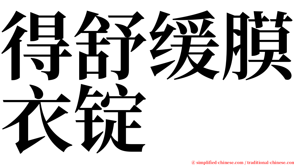 得舒缓膜衣锭 serif font