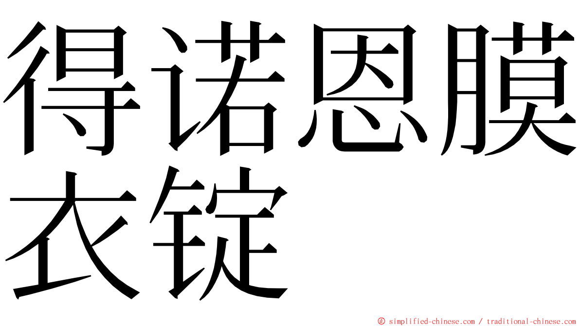 得诺恩膜衣锭 ming font