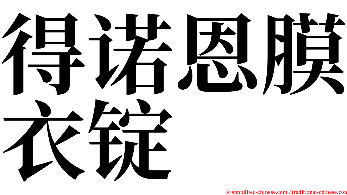 得诺恩膜衣锭 serif font