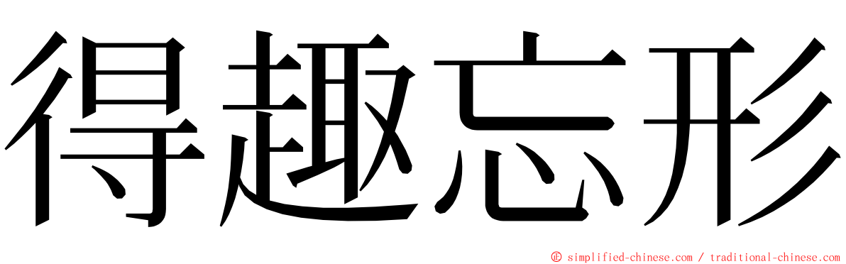 得趣忘形 ming font