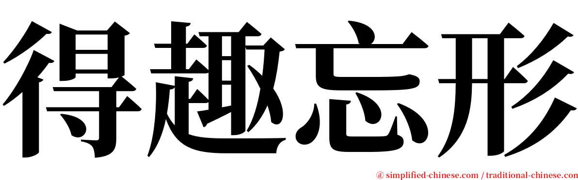 得趣忘形 serif font