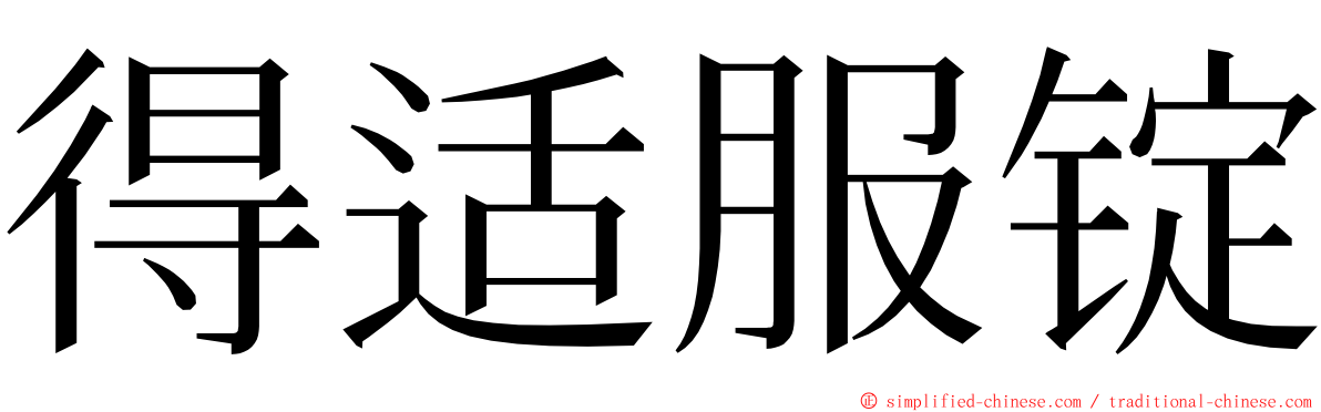 得适服锭 ming font