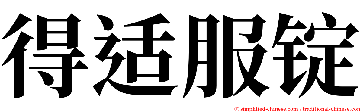 得适服锭 serif font