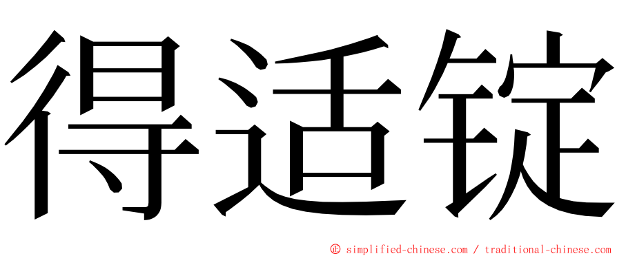 得适锭 ming font