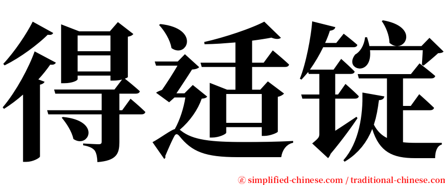 得适锭 serif font