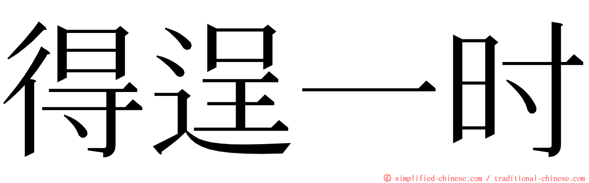 得逞一时 ming font