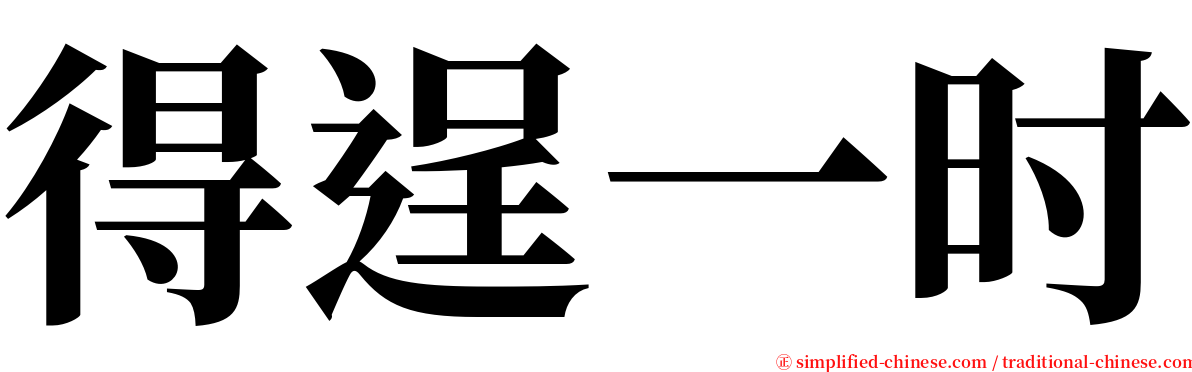 得逞一时 serif font