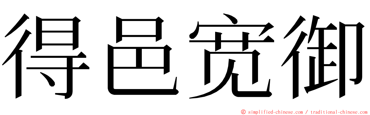 得邑宽御 ming font