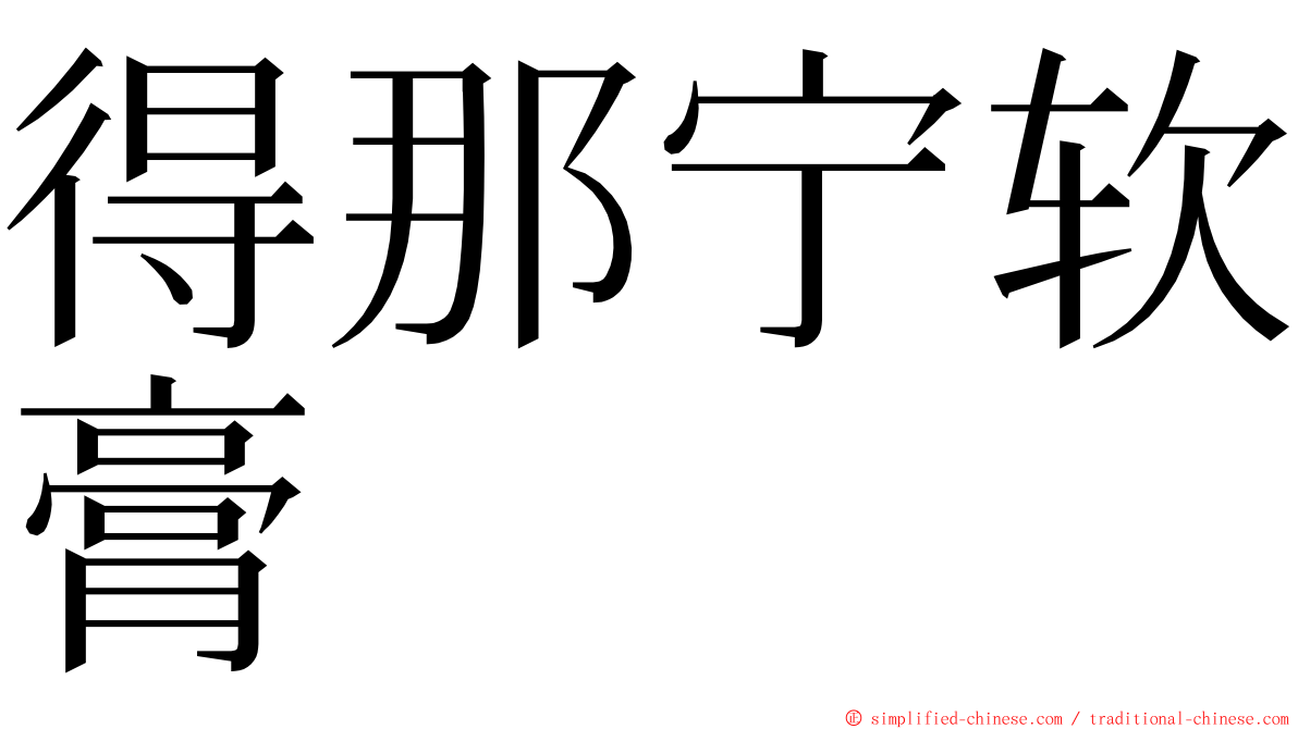 得那宁软膏 ming font