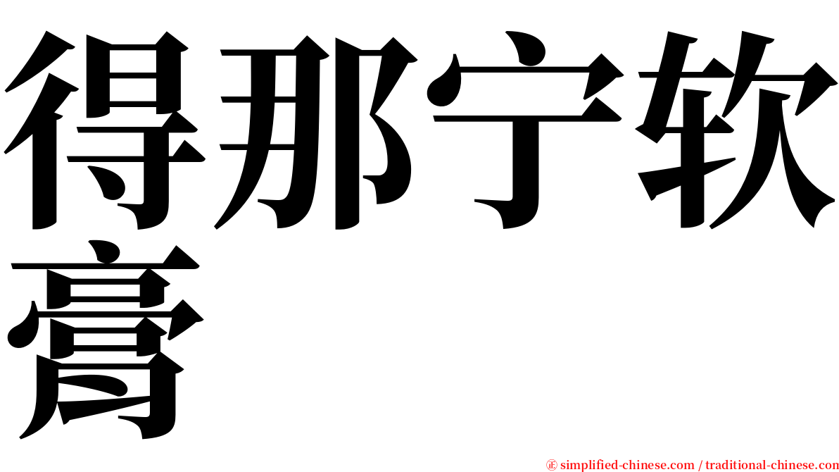 得那宁软膏 serif font