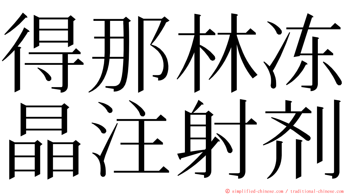 得那林冻晶注射剂 ming font