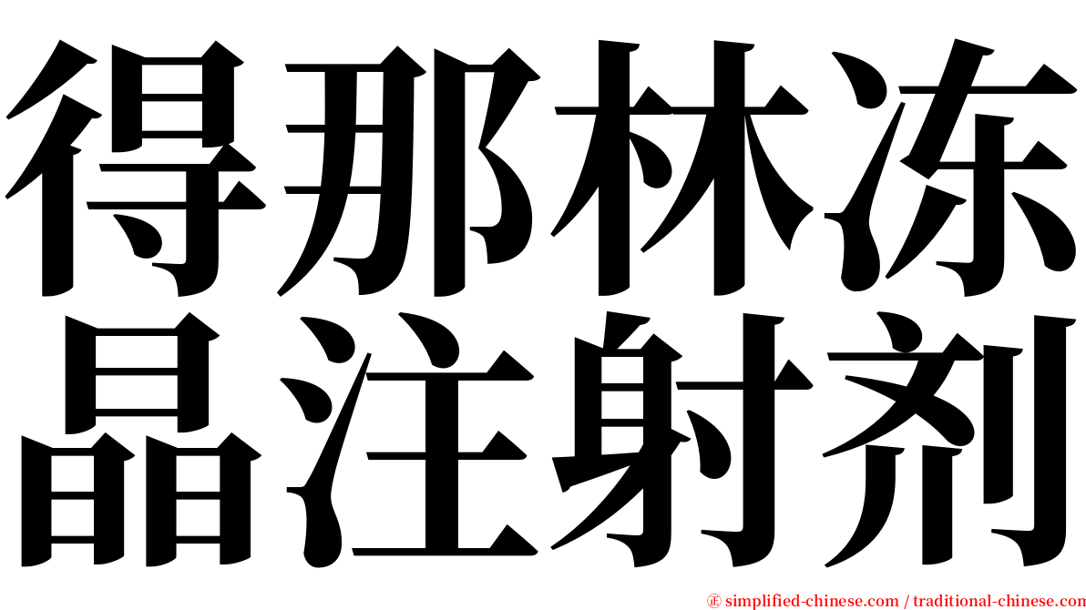 得那林冻晶注射剂 serif font