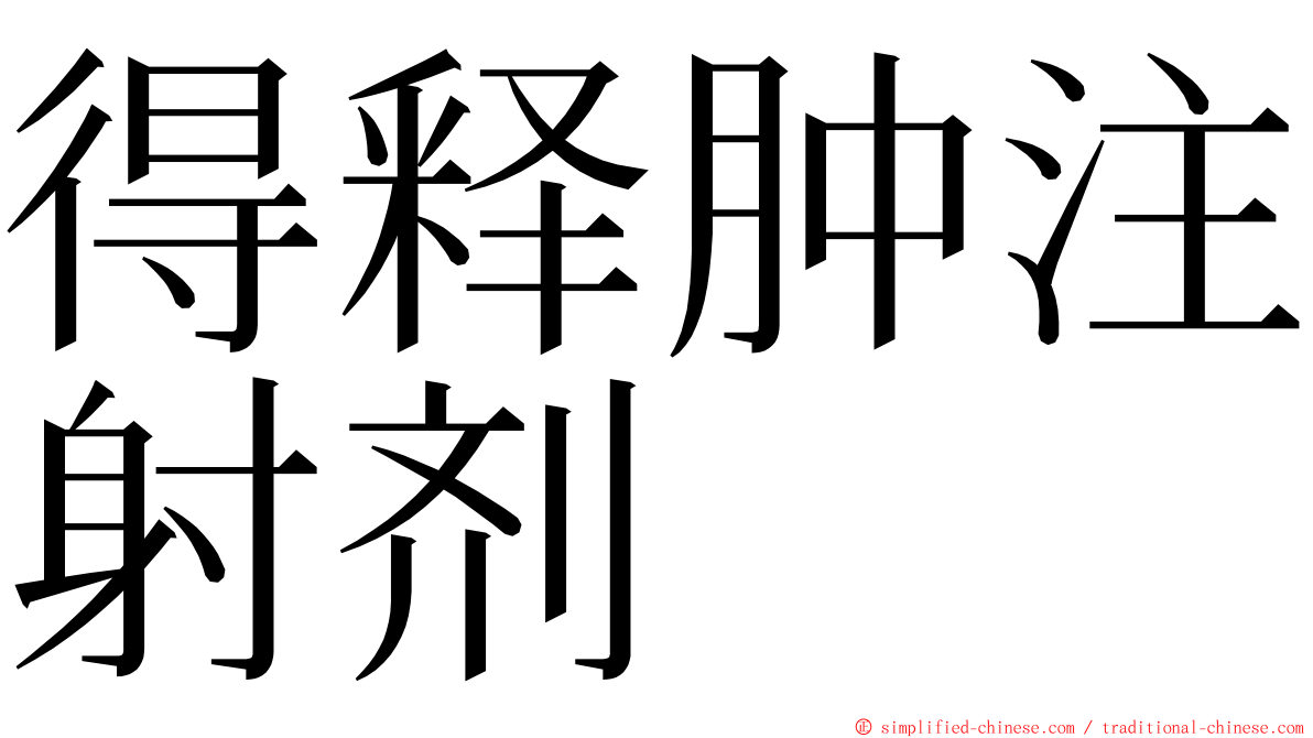 得释肿注射剂 ming font