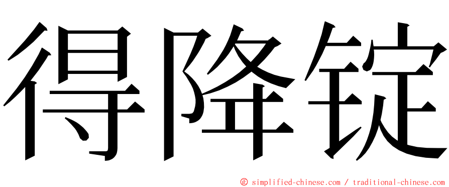 得降锭 ming font