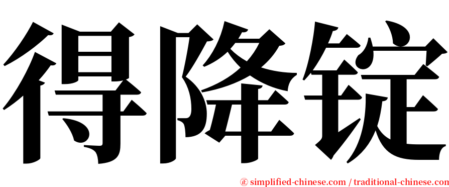 得降锭 serif font