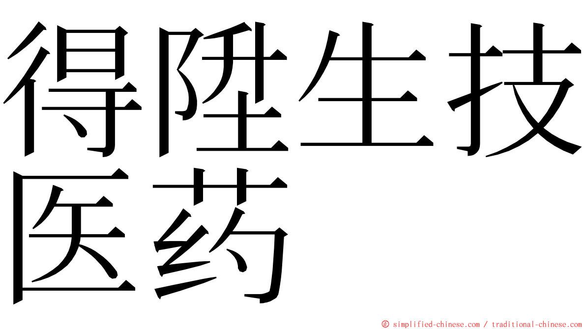 得陞生技医药 ming font