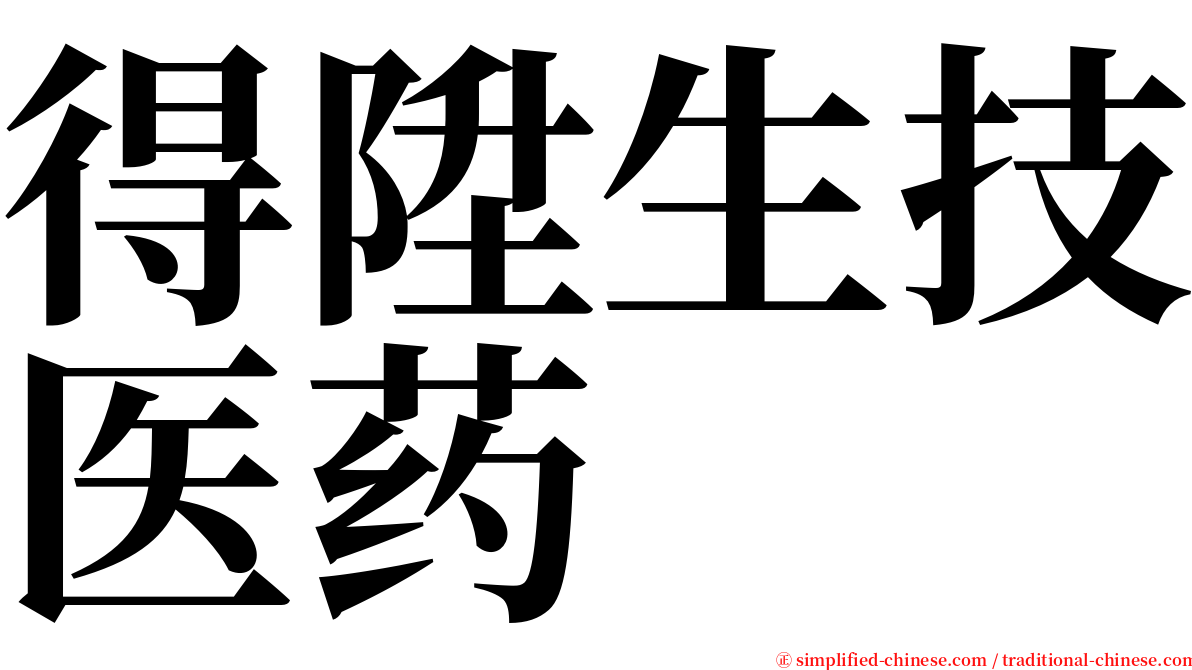 得陞生技医药 serif font