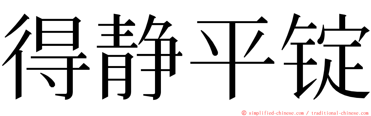 得静平锭 ming font