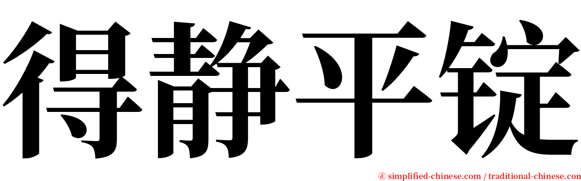 得静平锭 serif font