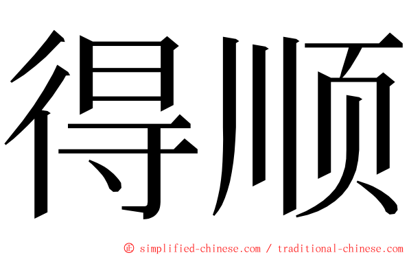 得顺 ming font