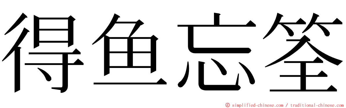 得鱼忘筌 ming font