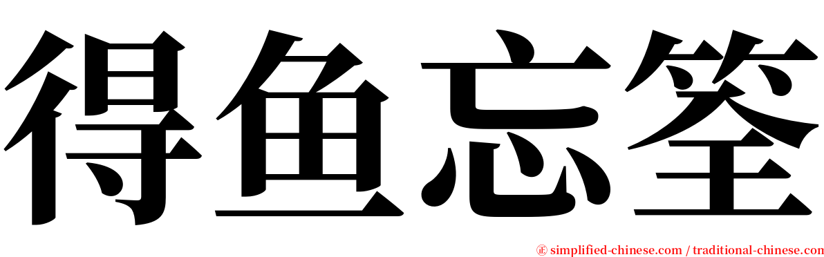 得鱼忘筌 serif font