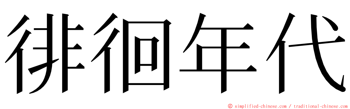 徘徊年代 ming font