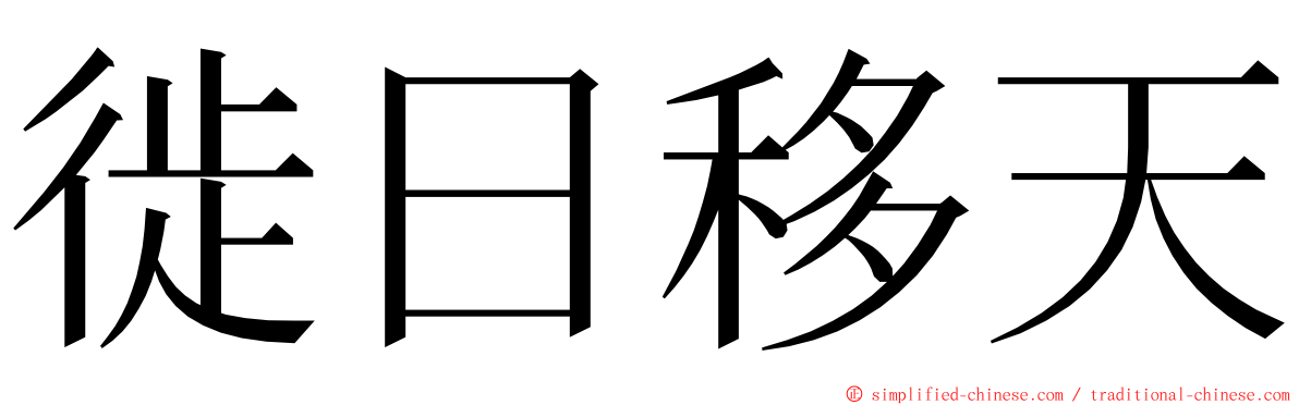 徙日移天 ming font