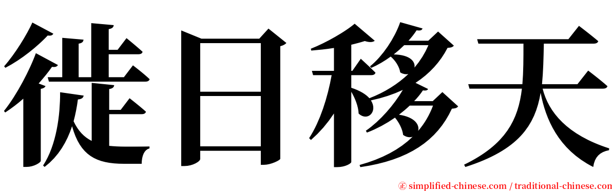 徙日移天 serif font