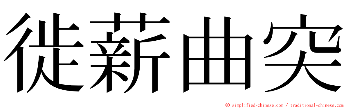 徙薪曲突 ming font